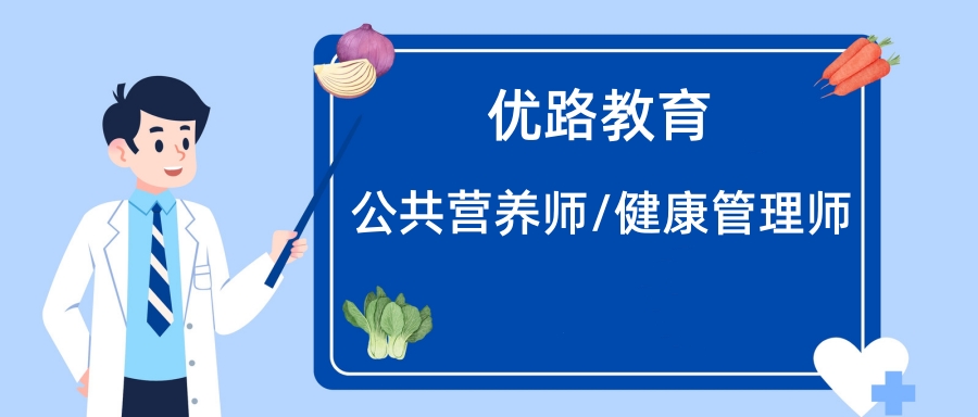 连云港优路公共营养师培训